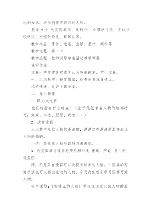 有特点的人脸教学设计_1.docx