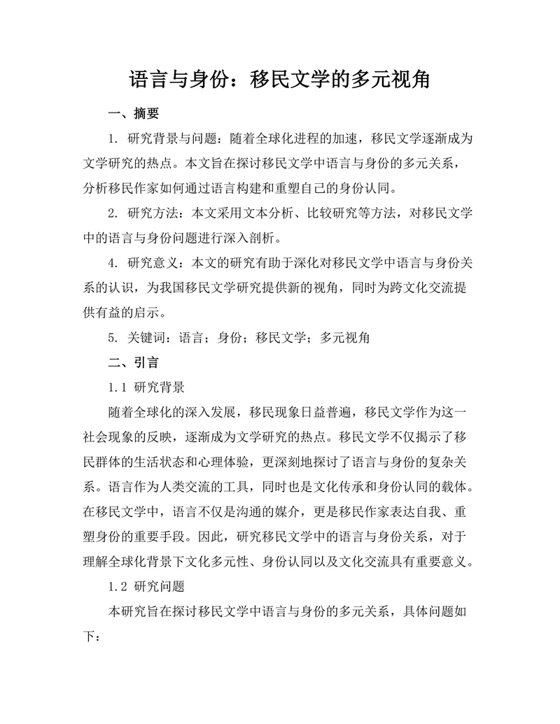 语言与身份：移民文学的多元视角