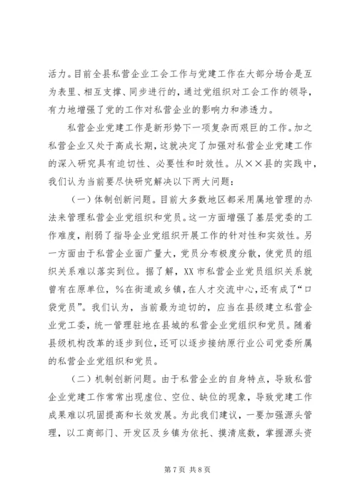 强化私营企业党建工作的探讨 (2).docx