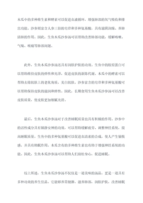 生鱼木瓜沙参汤的功效