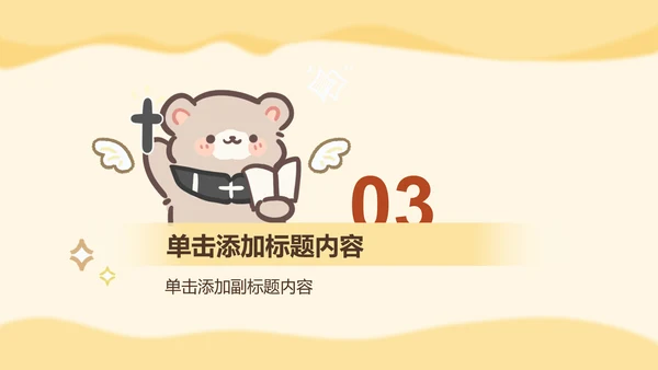 棕棕熊黄色教学课件通用模版