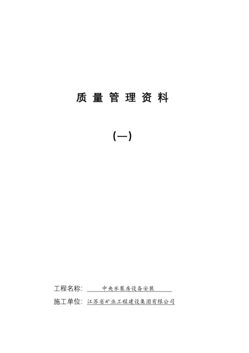 煤矿中央水泵房安装竣工资料.docx