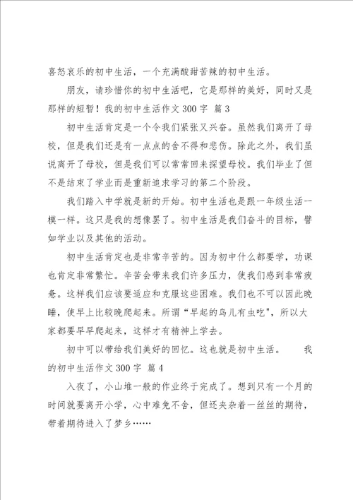 我的初中生活作文300字集合七篇