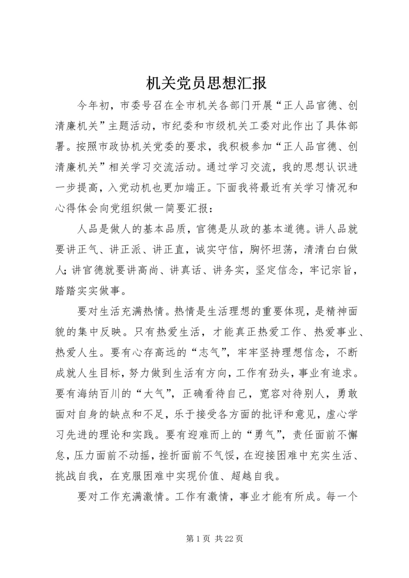 机关党员思想汇报.docx