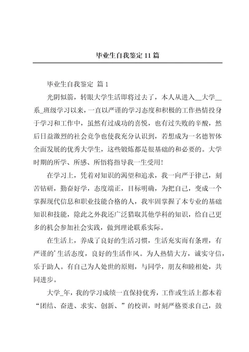 毕业生自我鉴定11篇