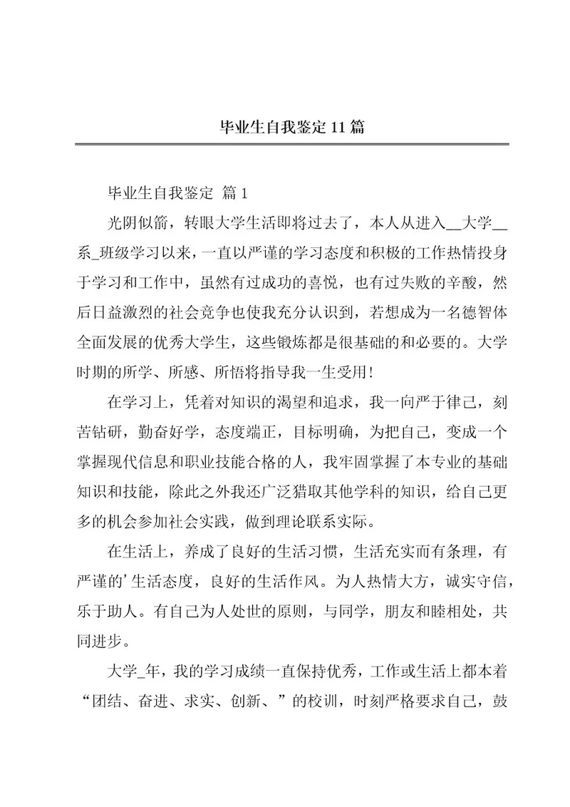 毕业生自我鉴定11篇