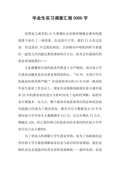 毕业生实习调查报告字.docx