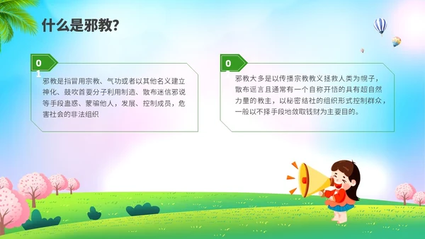 清新展板插画风崇尚科学反邪教主题教育PPT课件