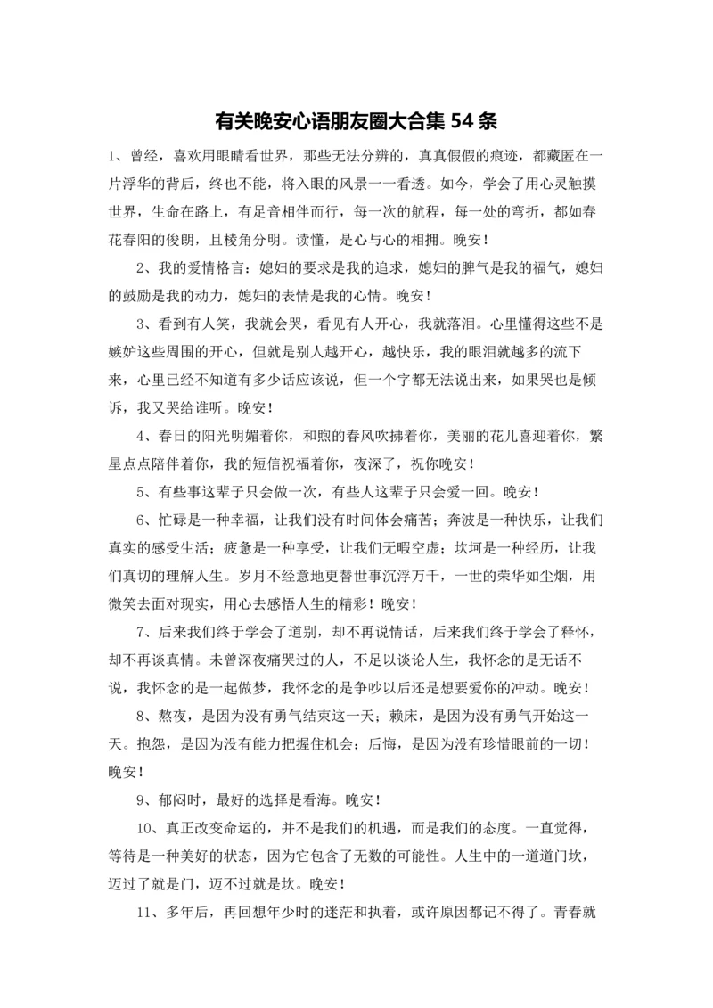 有关晚安心语朋友圈大合集54条.docx