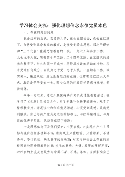 学习体会交流：强化理想信念永葆党员本色 (4).docx