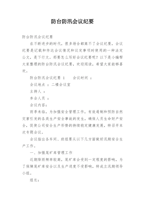 防台防汛会议纪要.docx