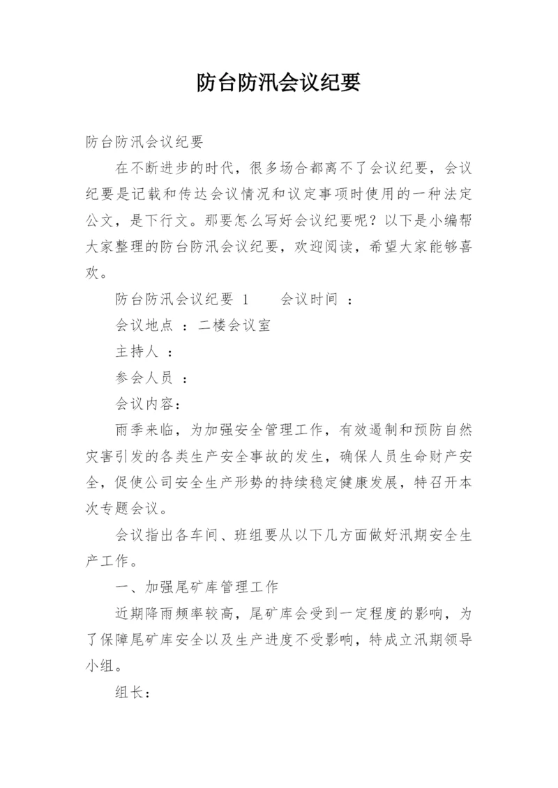 防台防汛会议纪要.docx