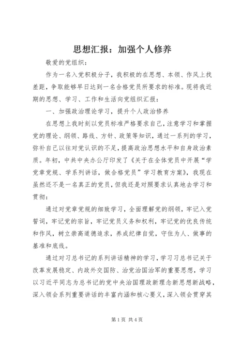 思想汇报：加强个人修养 (4).docx