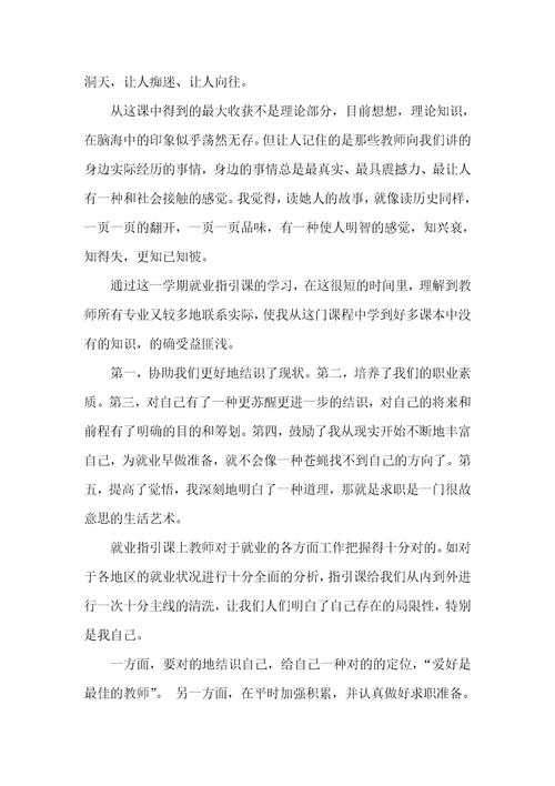 就业指导和职业计划就业指导课心得体会四篇