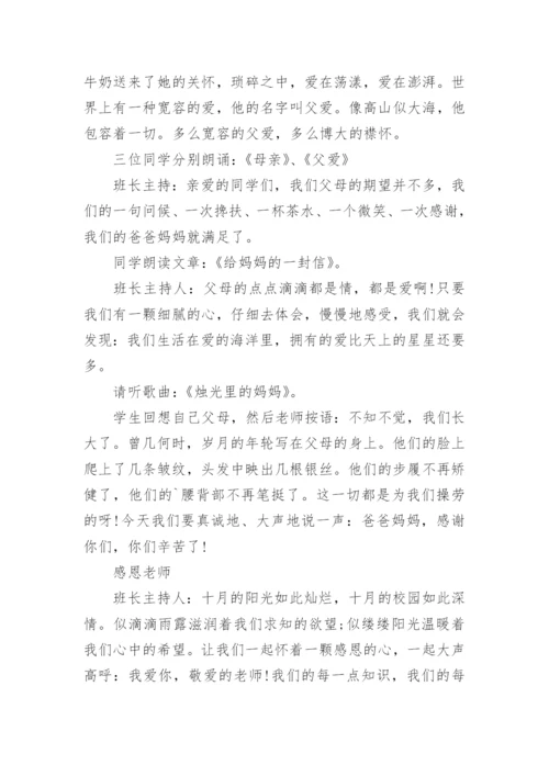 学会感恩，与爱同行主题班会教案.docx