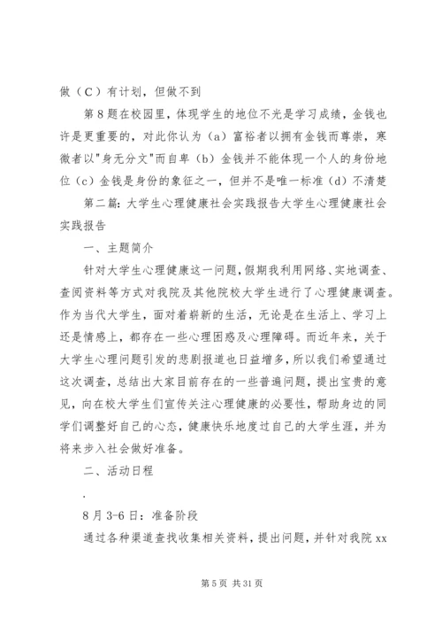 大学生心理健康社会实践报告.docx