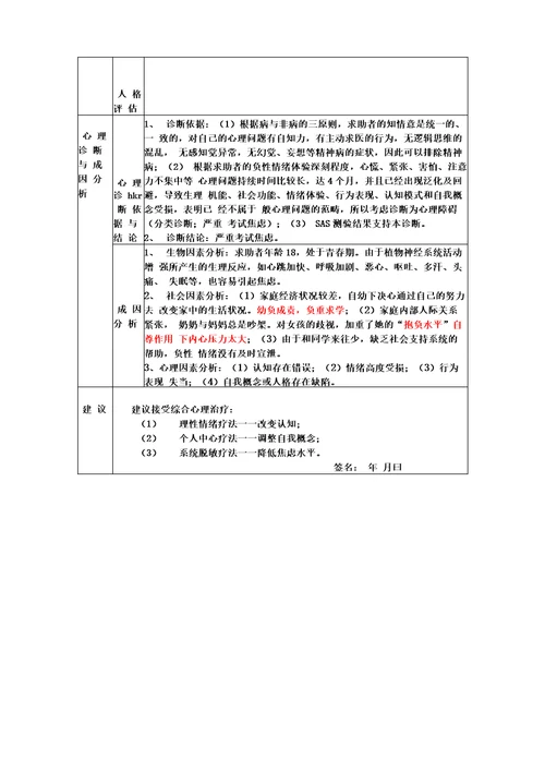 心理评估案例