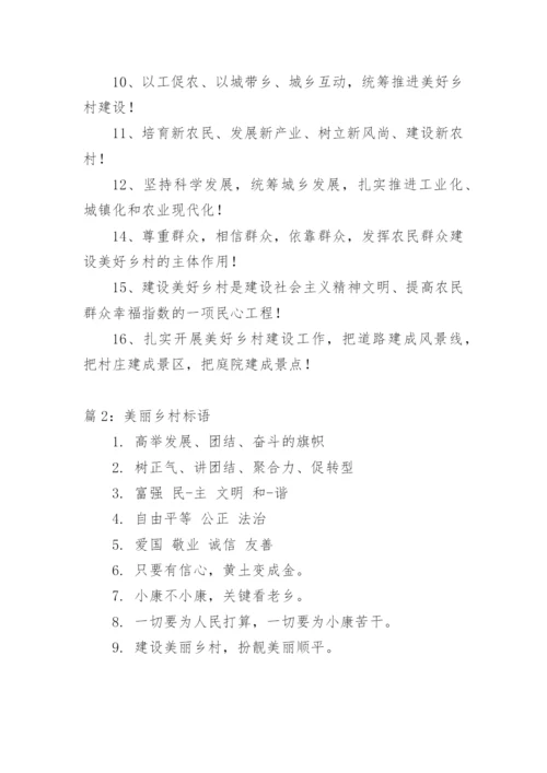 美丽乡村标语.docx