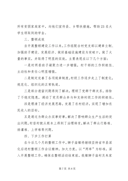 后进村整顿汇报材料.docx