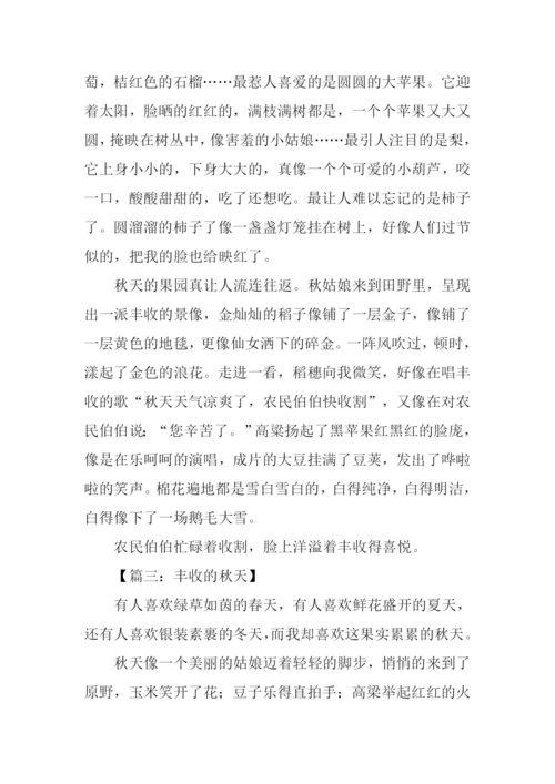 描写秋天丰收的景象.docx