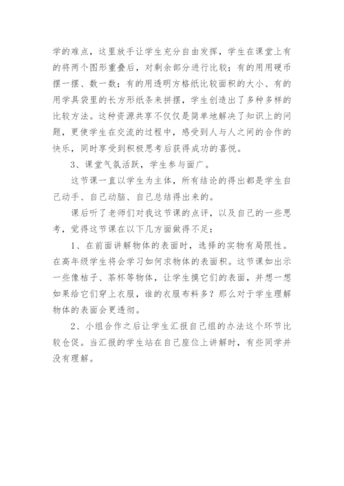 《什么是面积》教学反思.docx