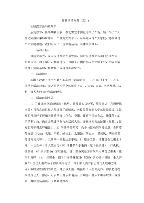 最新露营活动专业策划专项方案十篇.docx