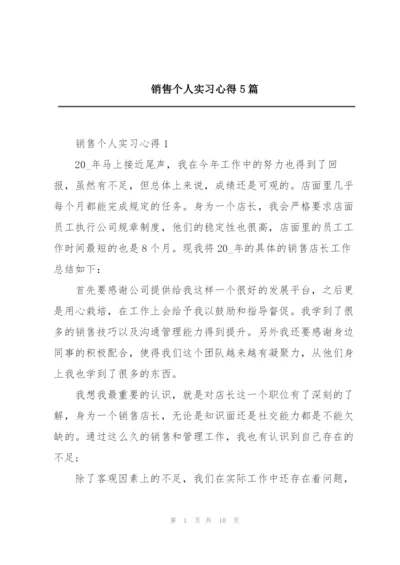 销售个人实习心得5篇.docx