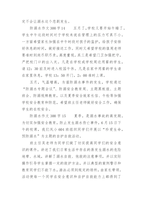 防溺水作文300字.docx