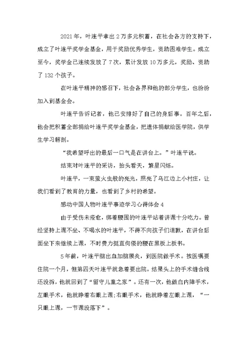 感动中国人物叶连平事迹学习心得体会范文精选5篇