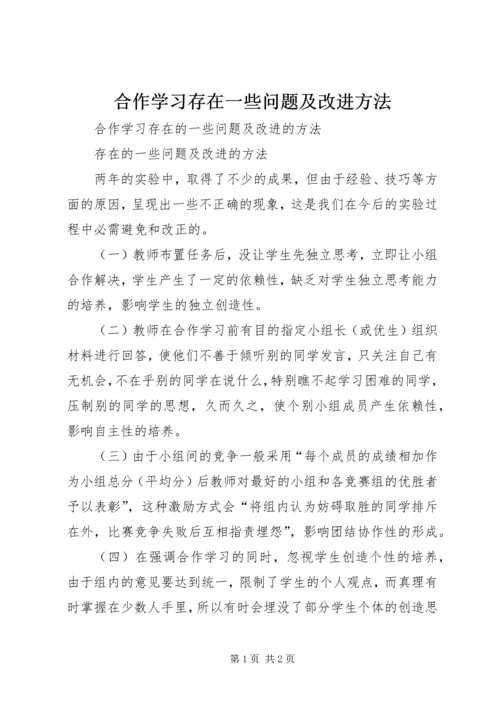 合作学习存在一些问题及改进方法.docx