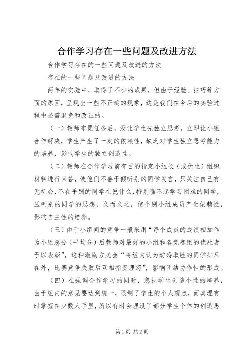 合作学习存在一些问题及改进方法.docx