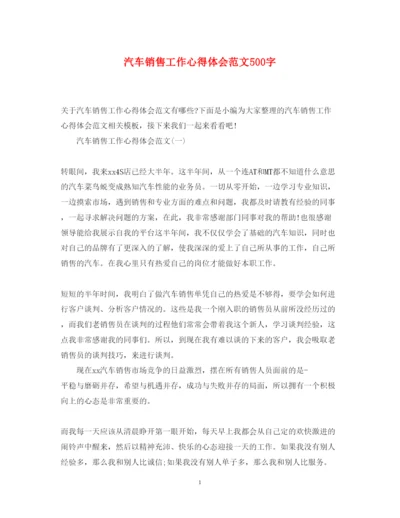 精编汽车销售工作心得体会范文500字.docx