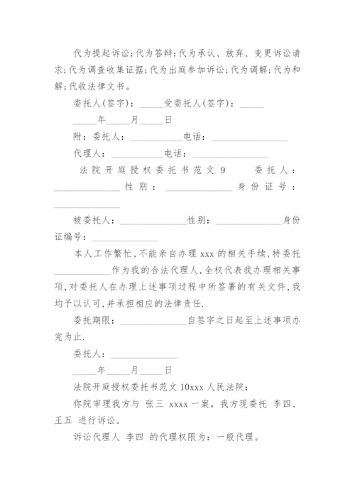 法院开庭授权委托书范文.docx