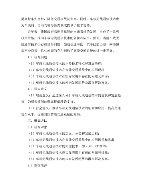 车载无线通信技术的现状与发展趋势