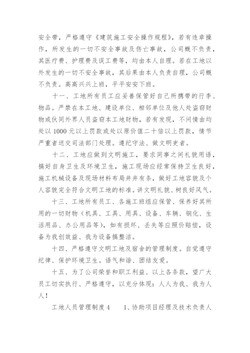 工地人员管理制度.docx