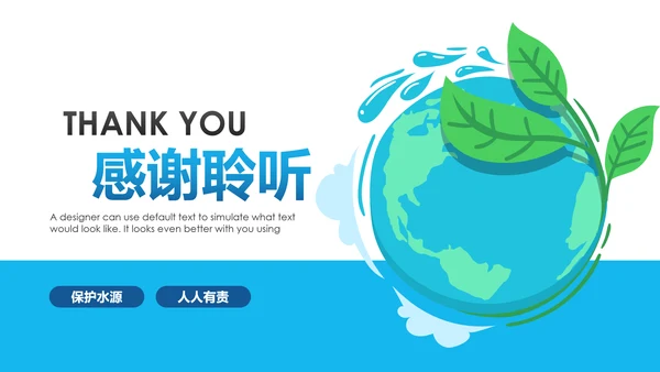 保护水资源环保公益项目PPT模板
