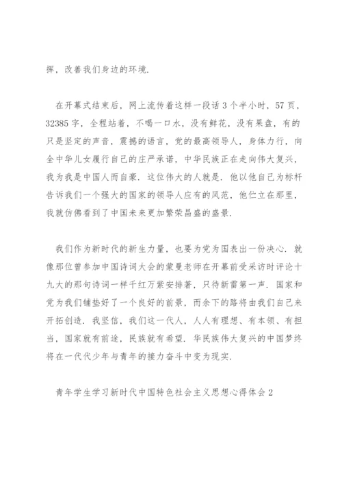 大学生学习新时代中国特色社会主义思想心得体会三篇.docx