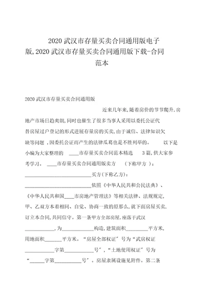 2020武汉市存量买卖合同通用版电子版,2020武汉市存量买卖合同通用版20211224042211