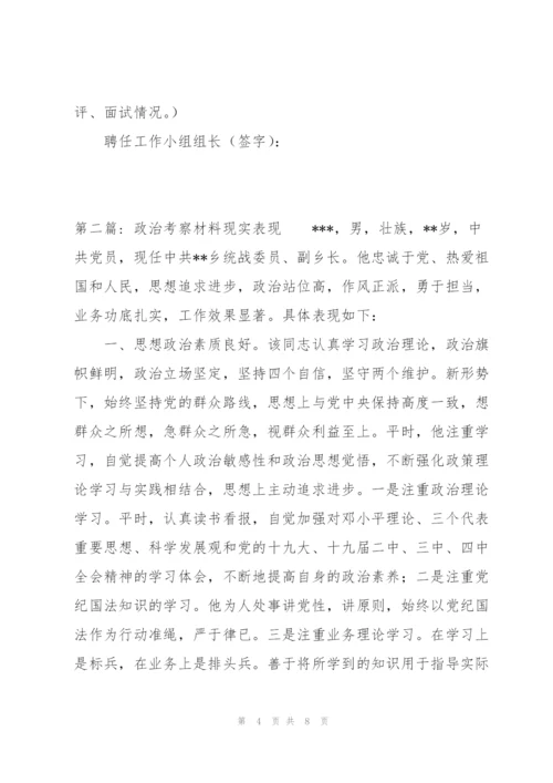 政治考察材料现实表现范文(3篇).docx