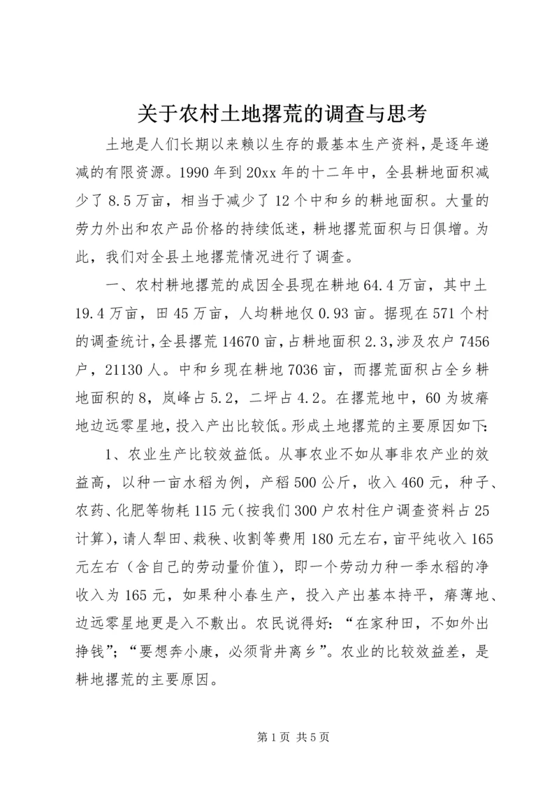 关于农村土地撂荒的调查与思考 (8).docx