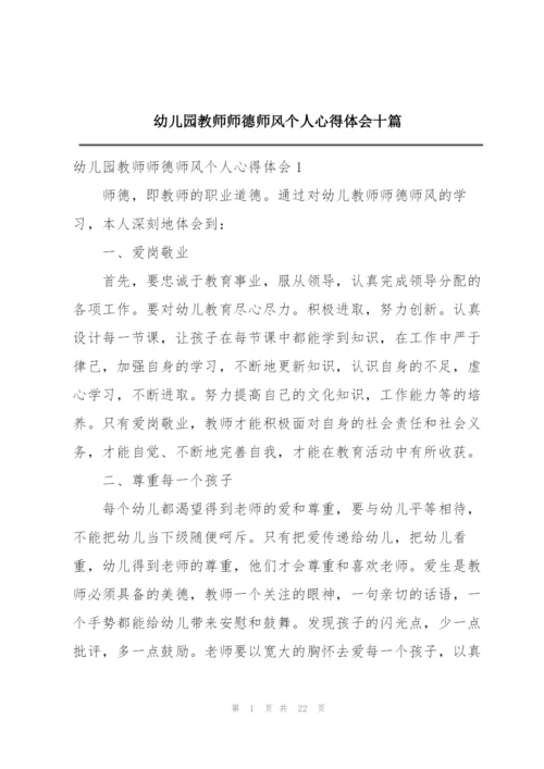 幼儿园教师师德师风个人心得体会十篇.docx