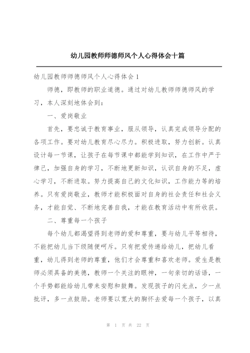 幼儿园教师师德师风个人心得体会十篇.docx