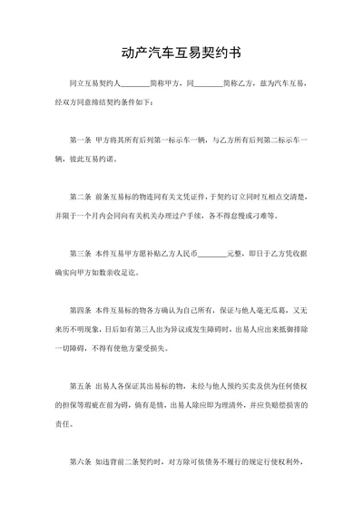 动产汽车互易契约书