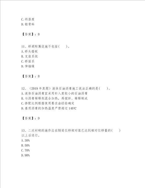 （完整版）一级建造师之一建公路工程实务题库（名校卷）