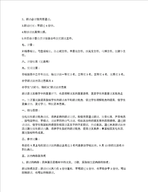 小学朗读比赛活动方案共4篇学生朗读比赛活动方案