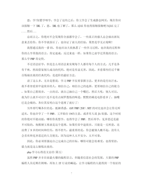 精编之php学习心得范文总结五篇).docx