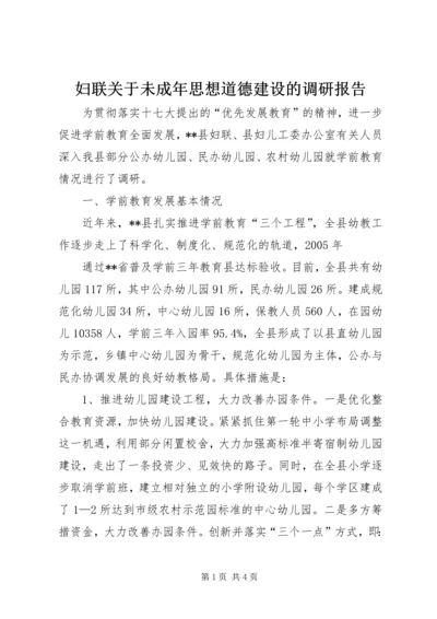 妇联关于未成年思想道德建设的调研报告 (3).docx