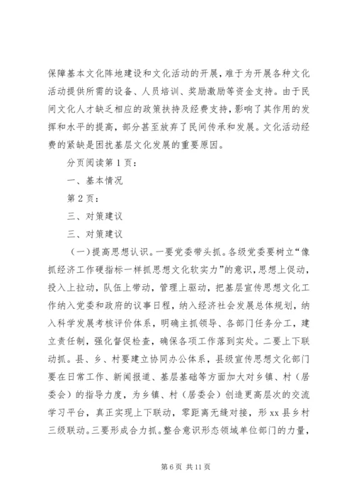 关于县基层宣传思想文化工作调研报告.docx