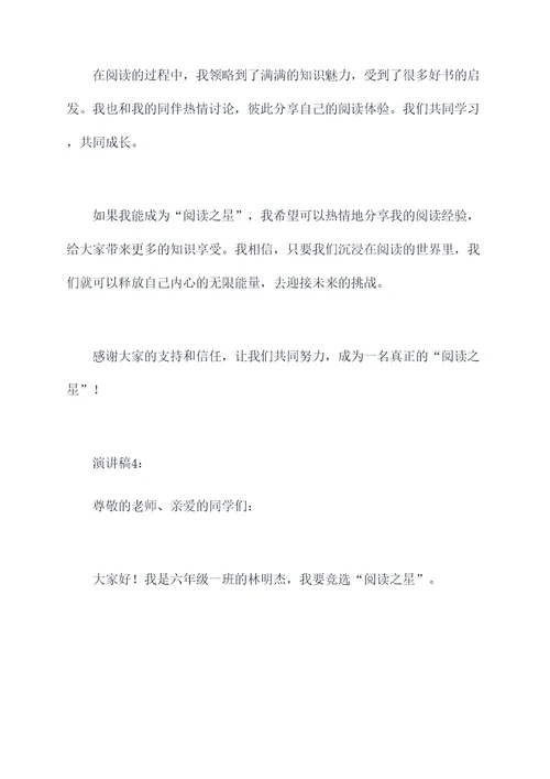 六年级竞选阅读之星演讲稿