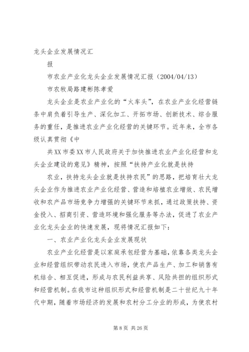 发展农业产业化龙头企业的情况汇报.docx